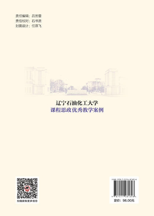 【官方旗舰店】辽宁石油化工大学课程思政优秀教学案例 对高校全面高校课程思政建设起到积极推动作用 商品图1