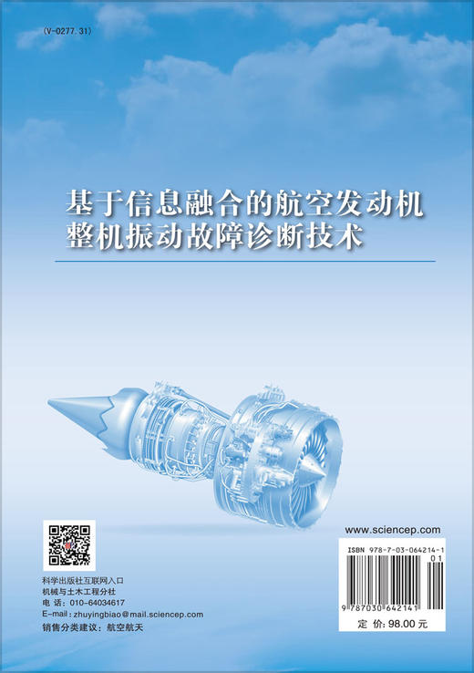 基于信息融合的航空发动机整机振动故障诊断技术 费成巍 艾延廷 田晶 9787030642141 商品图1