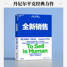 全新销售 全球著名商业思想家丹尼尔·平克经典力作