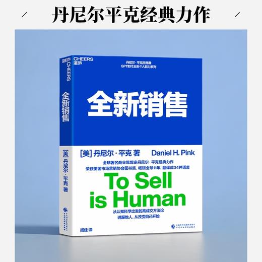 全新销售 全球著名商业思想家丹尼尔·平克经典力作 商品图0