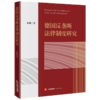 德国反垄断法律制度研究 翟巍著 法律出版社 商品缩略图0