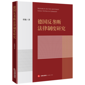 德国反垄断法律制度研究 翟巍著 法律出版社