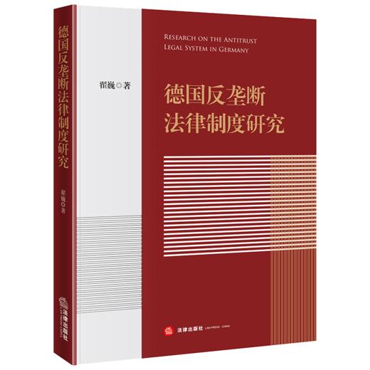 德国反垄断法律制度研究 翟巍著 法律出版社 商品图0