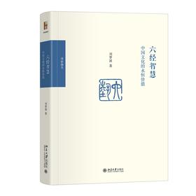 六经智慧：中国文化的永恒价值 北京大学出版社旗舰店