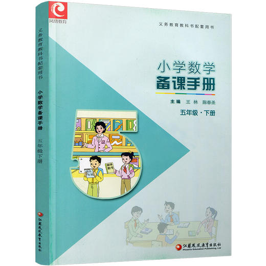 2026年春 小学数学备课手册5下 苏教版 五年级下册 （含光盘） 教师教案 教材配套教师用书 教学指导   江苏凤凰教育出版社BK 商品图2