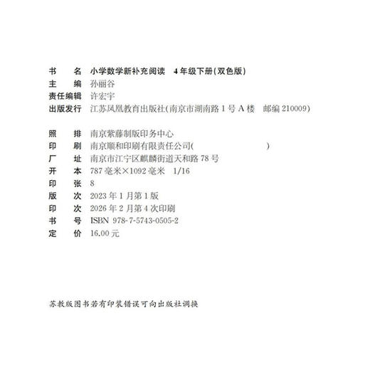 2026年春 小学数学新补充阅读 四年级下册 双色版 含答案 小学数学课教学参考资料 小学教辅 4下 江苏凤凰教育出版社 商品图1