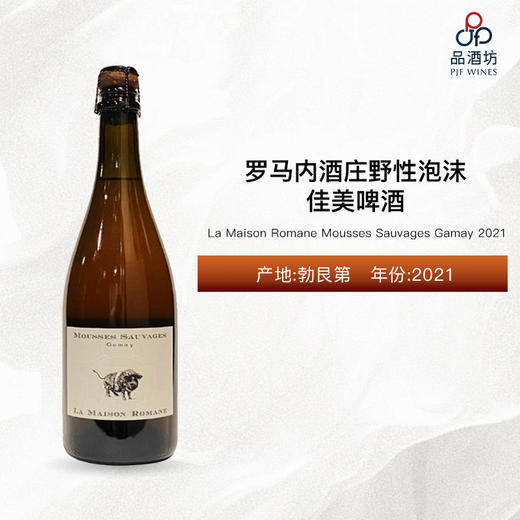 2021 La Maison Romane Mousses Sauvages Gamay 罗曼尼庄园野性泡沫佳美啤酒 2021 商品图1