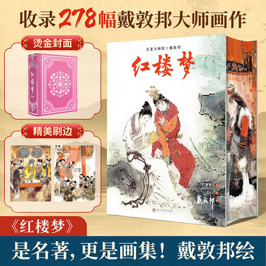 戴敦邦名著大师绘·三国演义/水浒传/红楼梦/西游记 商品图11