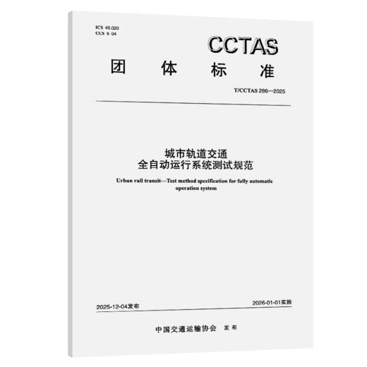 城市轨道交通全自动运行系统测试规范T/CCTAS 286—2025 商品图2