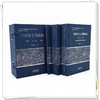 【全三册】中医出土文献集成全集 熊益亮 主编 敦煌中医药文献集注 马王堆汉墓医书集注 战国秦汉出土医药文献集成 中医药出版社 商品缩略图1