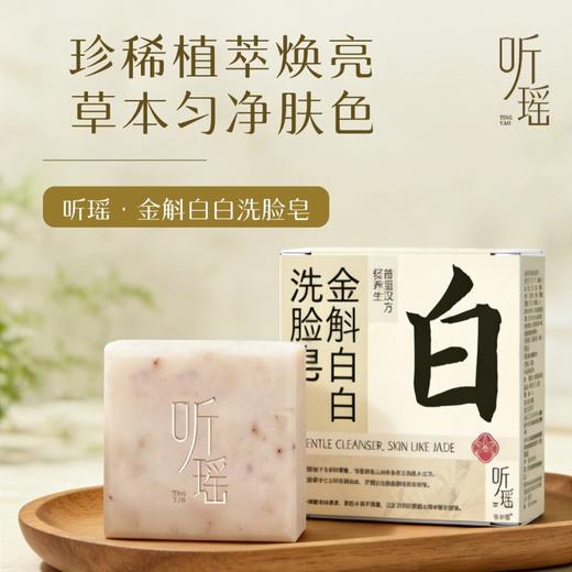 【洗脸皂首发】听瑶金斛白白洗脸皂70G/块，多规格可选，匀净肤色、焕颜嫩肤、告别暗沉【开团首日加赠2袋足浴】 商品图1