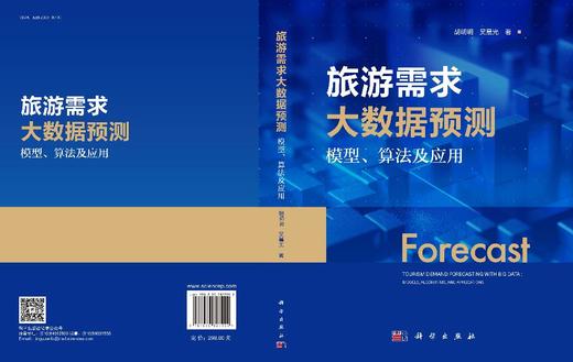 旅游需求大数据预测：模型、算法及应用 胡明明 吴晨光 9787030827999 商品图3