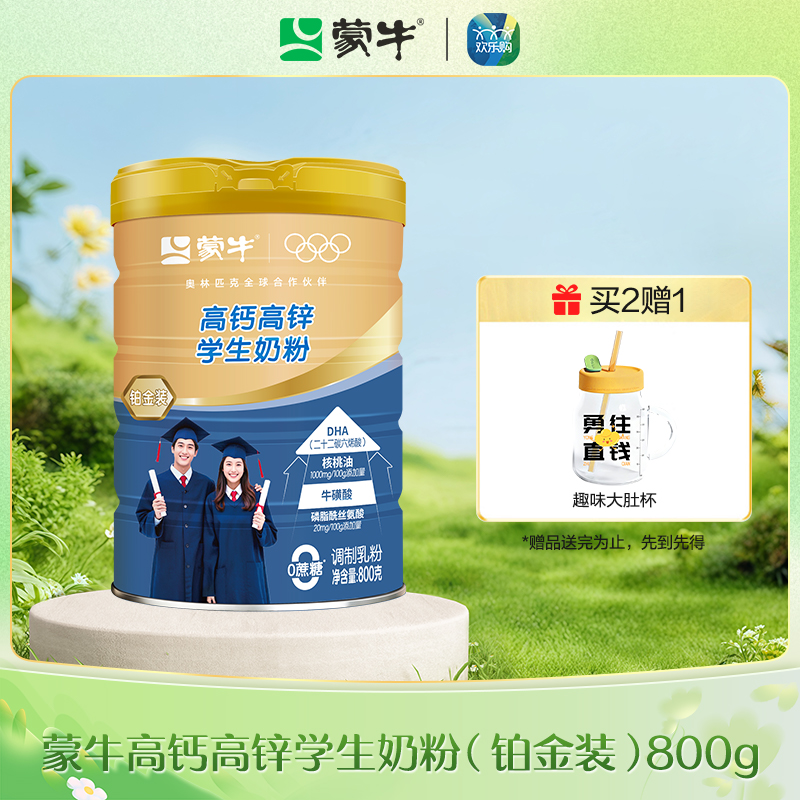 蒙牛高钙高锌学生奶粉（铂金装）800g（升级版）