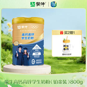 蒙牛高钙高锌学生奶粉（铂金装）800g（升级版）