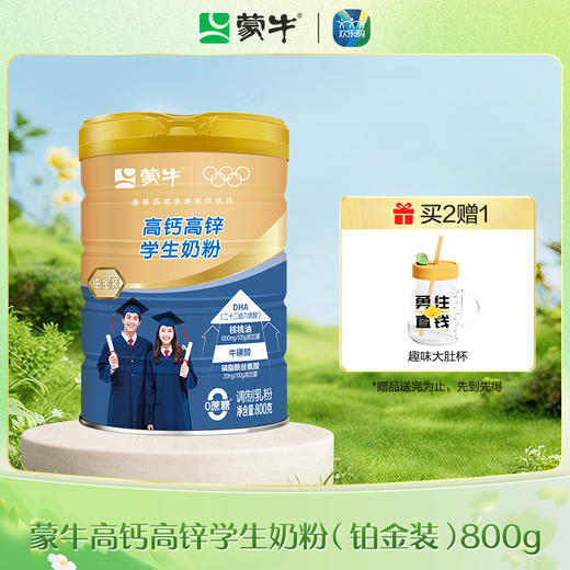 蒙牛高钙高锌学生奶粉（铂金装）800g（升级版） 商品图0