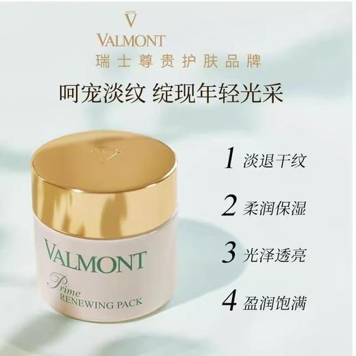 【春日特惠】Valmont 法儿曼焕肤幸福面膜涂抹保湿小样 10 ML 体验装 商品图1