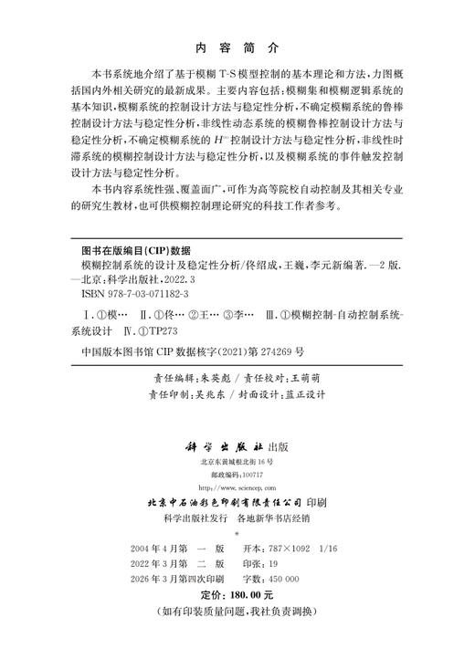 模糊控制系统的设计及稳定性分析（第二版） 9787030711823 商品图2