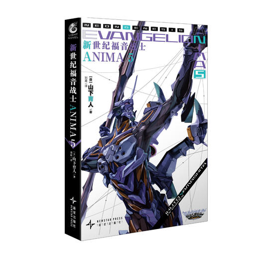 新世纪福音战士ANIMA.5（随书附赠：烫金PVC插画卡一张）EVA的官方外传小说 简中正版 商品图4