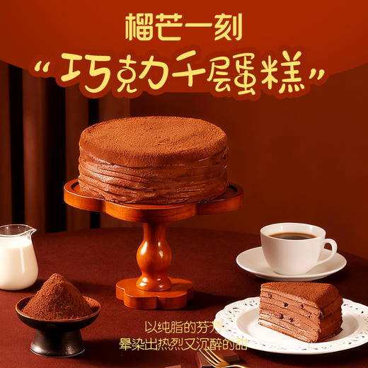 巧克力动物奶油千层蛋糕400g/盒-生日蛋糕甜品  | 榴芒一刻 商品图0