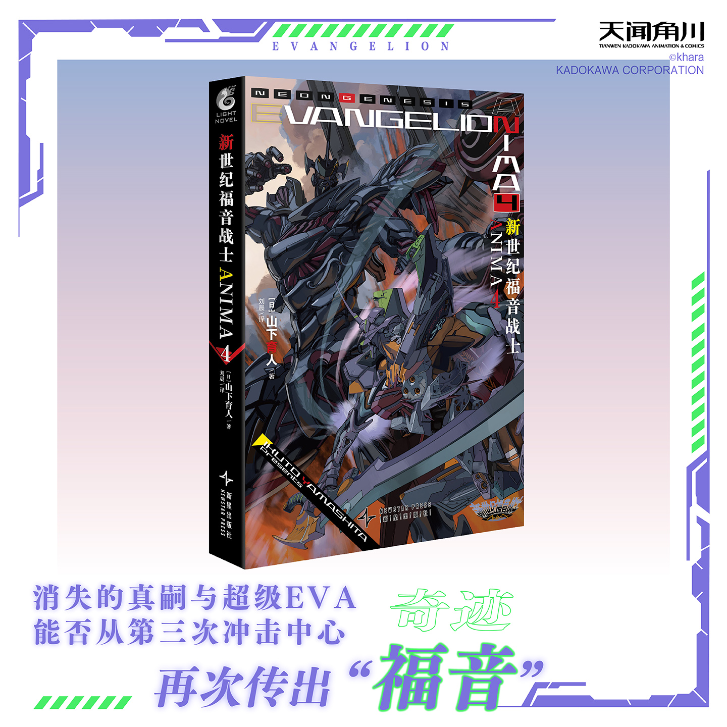 新世纪福音战士ANIMA.4（EVA的官方外传小说）简中正版