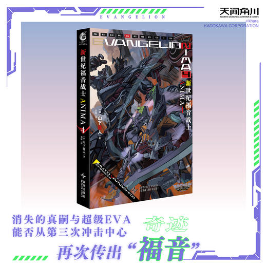 新世纪福音战士ANIMA.4（EVA的官方外传小说）简中正版 商品图0