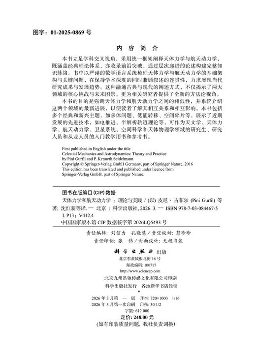 天体力学与航天动力学：理论与实践 商品图2