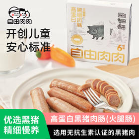 自由肉肉  黑猪肉肠 240g/盒（40g*6根）  精选后腿肉 香不腻瘦不柴 肉粒真材肉丝实料 高蛋白好吃有营养