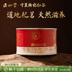 正山堂 枸杞红茶·杞·宁夏枸杞叶养生茶正宗纯枸杞叶茶叶罐装