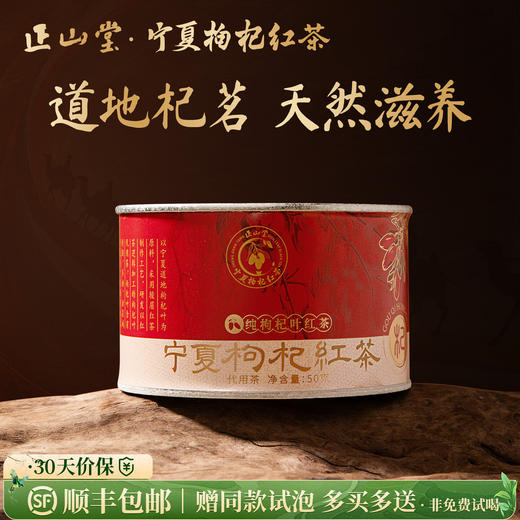 正山堂 枸杞红茶·杞·宁夏枸杞叶养生茶正宗纯枸杞叶茶叶罐装 商品图0
