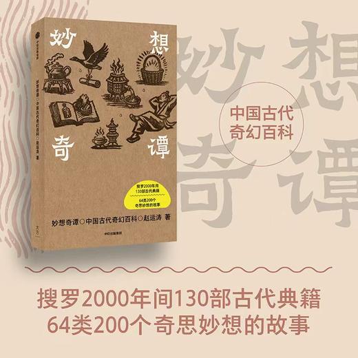 中信出版 | 妙想奇谭：中国古代奇幻百科 商品图1