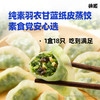羽衣甘蓝纸皮蒸饺｜农科院研发 皮薄馅足｜0 糖低脂 素食轻食必囤 商品缩略图4