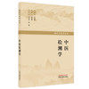 中医检测学 张启明 主编 现代中医学丛书 分别详细介绍了脾、肺、肾、肝、心藏异常理化检测结果的病因病机 中国中医药出版社 商品缩略图1