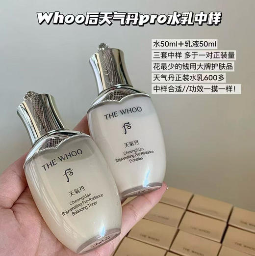 whoo天气丹pro水乳中样 水50ml乳液50ml 国内专柜新日期 商品图0