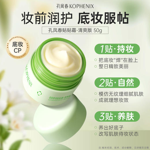 【会员尊享】KOPHENIX妆前舒润贴贴霜 商品图2