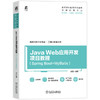 Java Web应用开发项目教程 Spring Boot+MyBatis 汤佳 教材 9787111803577 机械工业出版社 商品缩略图0