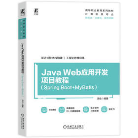 Java Web应用开发项目教程 Spring Boot+MyBatis 汤佳 教材 9787111803577 机械工业出版社