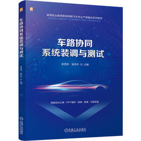 车路协同系统装调与测试