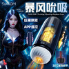 Svakom司沃康 萨姆二代APP版男用吮吸飞机杯 商品缩略图0