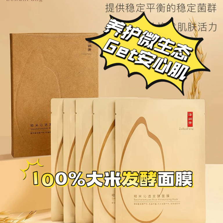 【养护微生态 ge安心肌】泽润芳 五片盒装 大米发酵面膜  大米燕麦雪耳双菌精准发酵除了富含各种天然有机酸、氨基酸、黄酮类以及丰富益生菌活性后生元，维稳皮肤微生态缓解炎性肌肤问题 2年保质期新鲜入库
