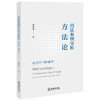 刑法案例分析方法论： 论点学与体系学  潘星丞著  法律出版社 商品缩略图0
