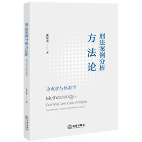 刑法案例分析方法论： 论点学与体系学  潘星丞著  法律出版社