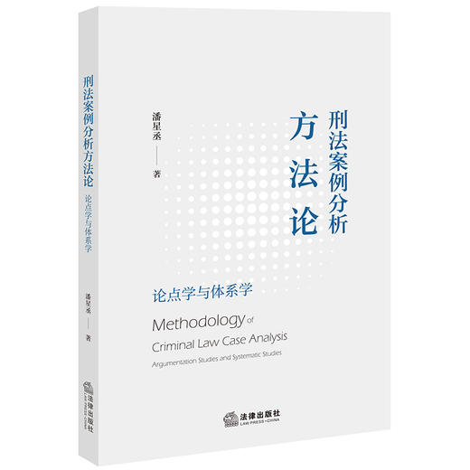 刑法案例分析方法论： 论点学与体系学  潘星丞著  法律出版社 商品图0