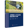 动物源人兽共患病病原调查分析 9787030846488 商品缩略图0