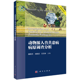 动物源人兽共患病病原调查分析 9787030846488
