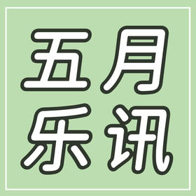  5月乐讯 | 23城34场合唱音乐会！