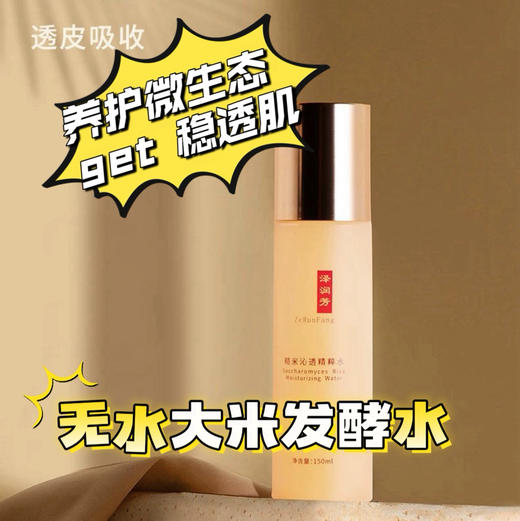 【养护微生态 肌肤稳净透 泽润芳水乳面膜三件套伴手礼咨询pigsmask】150ml无水大米发酵水 爽肤水&乳 发酵专利 乳酸杆菌/大米发酵产物 软化通透角质 维护皮肤健康微生态 敏感肌痘印肌肤首选 商品图1