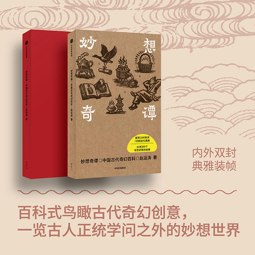 妙想奇谭:中国古代奇幻百科 商品图2