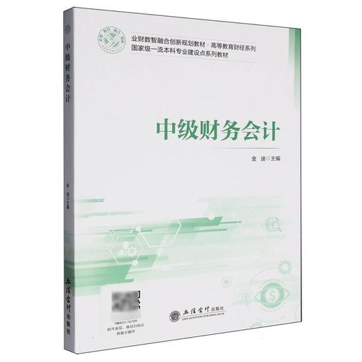 中级财务会计 商品图0