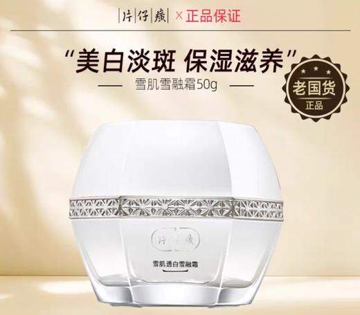 片仔癀雪肌无瑕润白雪融霜（平衡水润）（50g） 商品图1