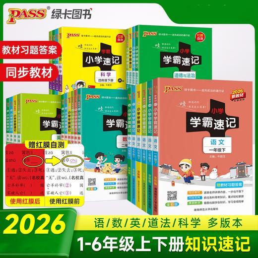 2026春PASS绿卡图书小学学霸速记语文数学英语科学123456年级下册人教版教科版任选语文科学红膜自测 商品图0